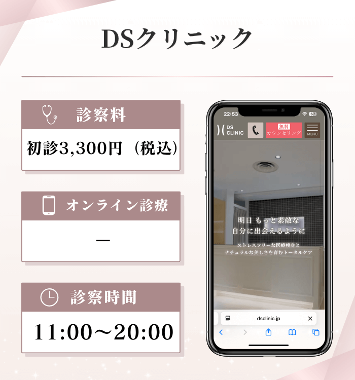 DSクリニック