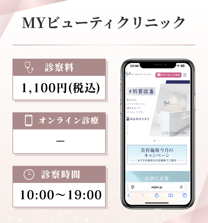 MYビューティクリニック