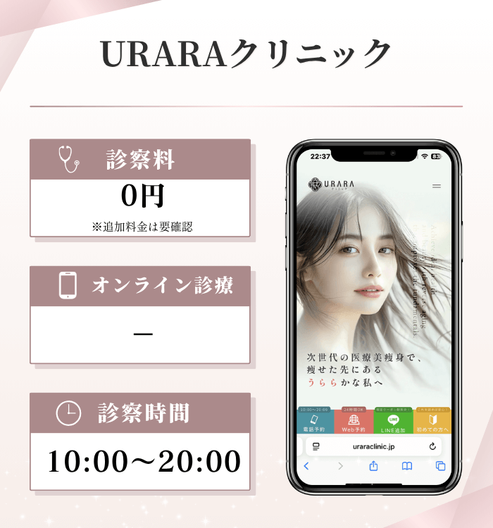 URARAクリニック