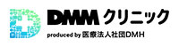 DMMオンラインクリニック