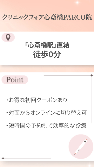 クリニックフォア心斎橋PARCO院