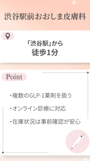 渋谷駅前おおしま皮膚科