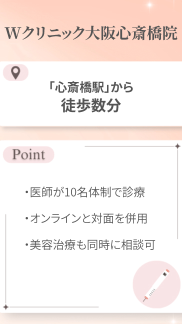 Wクリニック大阪心斎橋院
