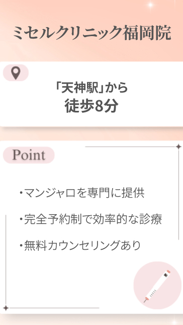 ミセルクリニック福岡院