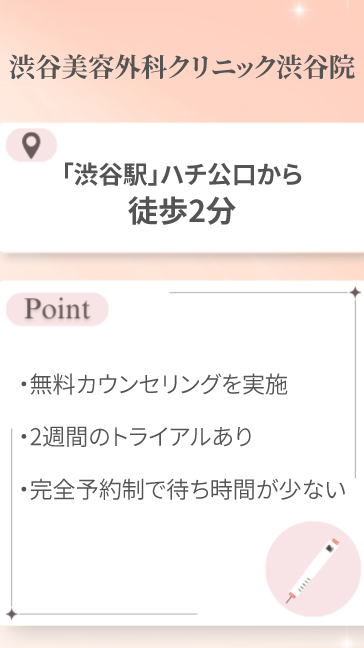 渋谷美容外科クリニック