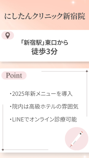 にしたんクリニック新宿院