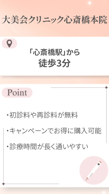 大美会クリニック心斎橋本院