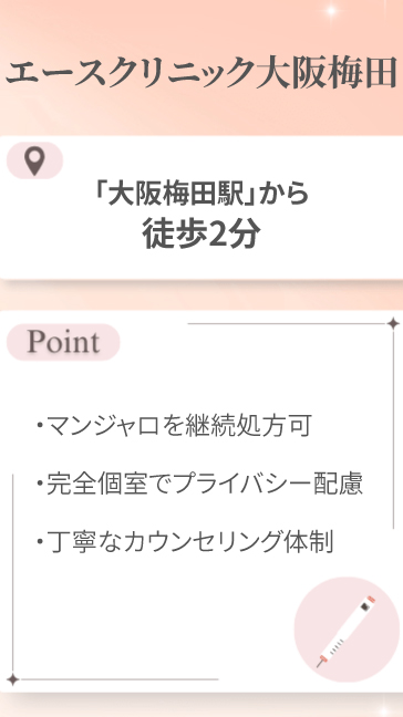 エースクリニック大阪梅田