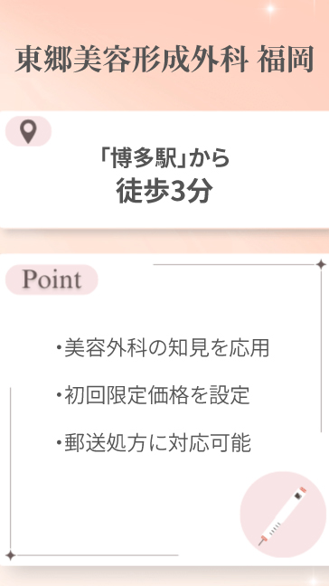 東郷美容形成外科 福岡