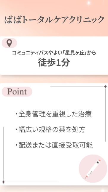 ばばトータルケアクリニック