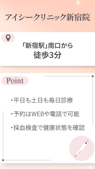 アイシークリニック新宿院