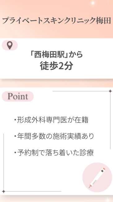 プライベートスキンクリニック梅田