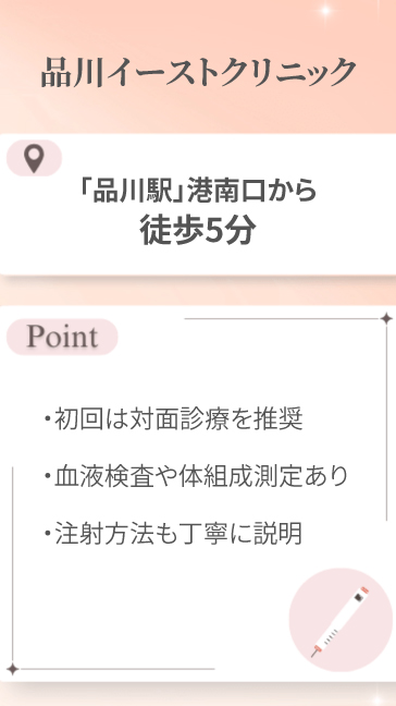 品川イーストクリニック