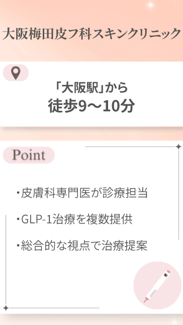 大阪梅田皮フ科スキンクリニック