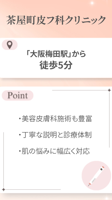 茶屋町皮フ科クリニック