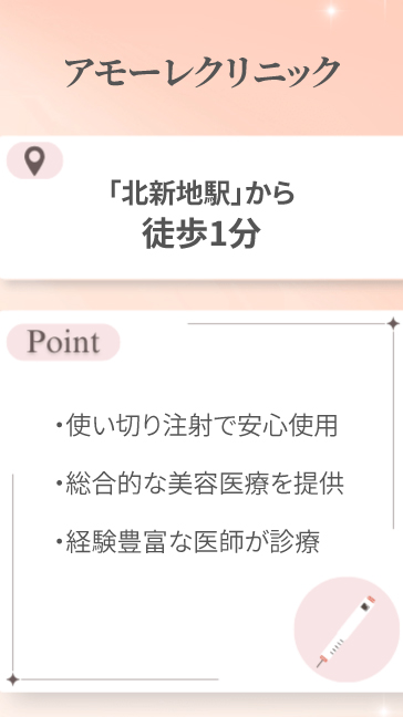 アモーレクリニック