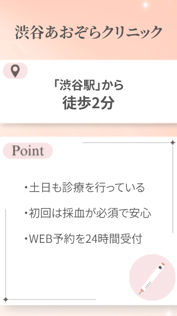 渋谷あおぞらクリニック