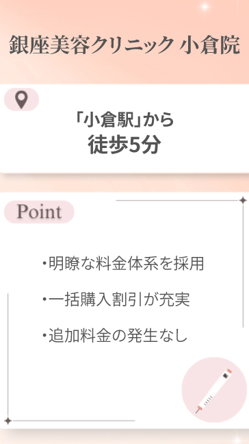 銀座美容クリニック 小倉院