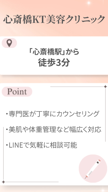 心斎橋KT美容クリニック