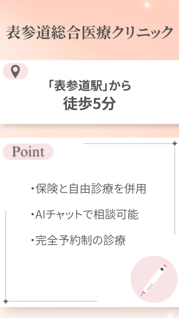 表参道総合医療クリニック