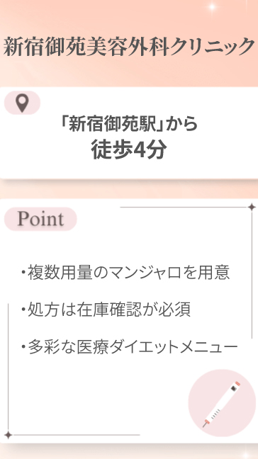 新宿御苑美容外科クリニック