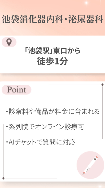 池袋消化器内科・泌尿器科