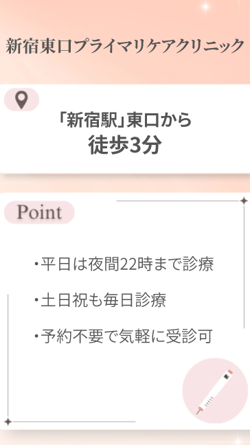 新宿東口プライマリケアクリニック