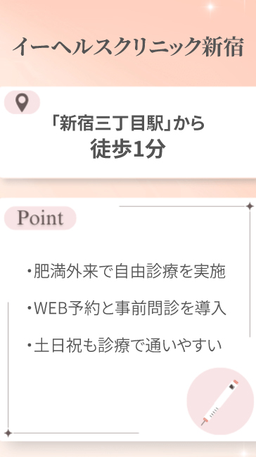 イーヘルスクリニック新宿