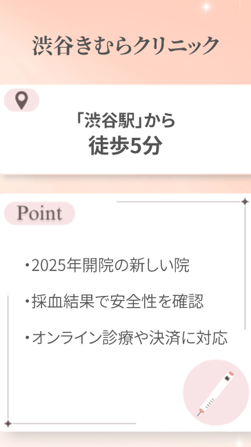 渋谷きむらクリニック