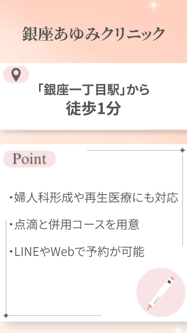 銀座あゆみクリニック