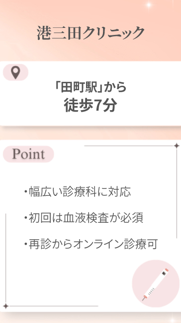 港三田クリニック