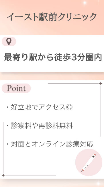 イースト駅前クリニック