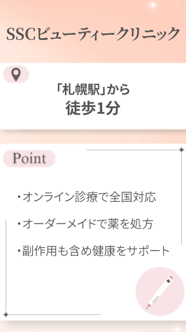 SSCビューティークリニック