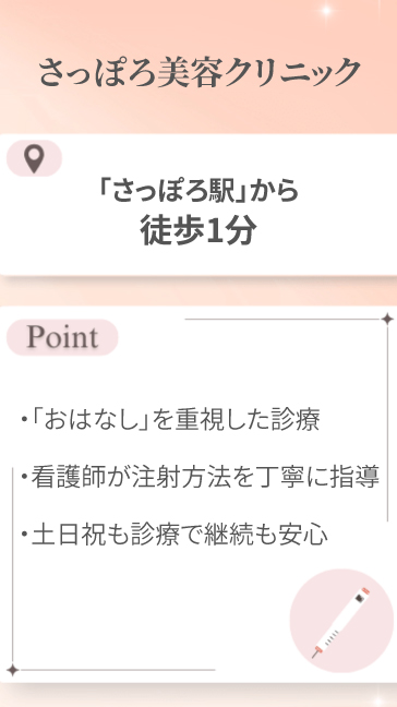さっぽろ美容クリニック