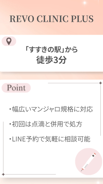 REVO CLINIC PLUS(レボクリニック プラス)