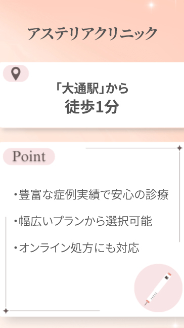 アステリアクリニック