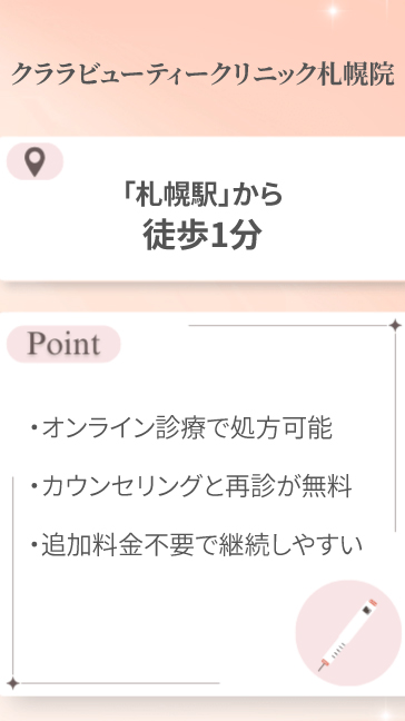 クララビューティークリニック札幌院