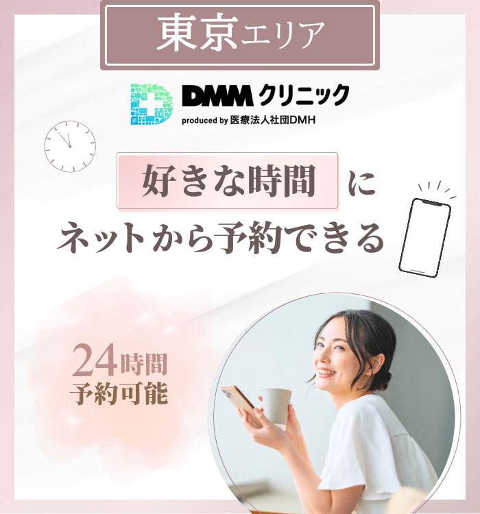 DMMオンラインクリニック