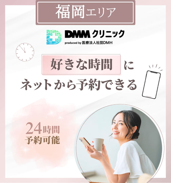 DMMオンラインクリニック