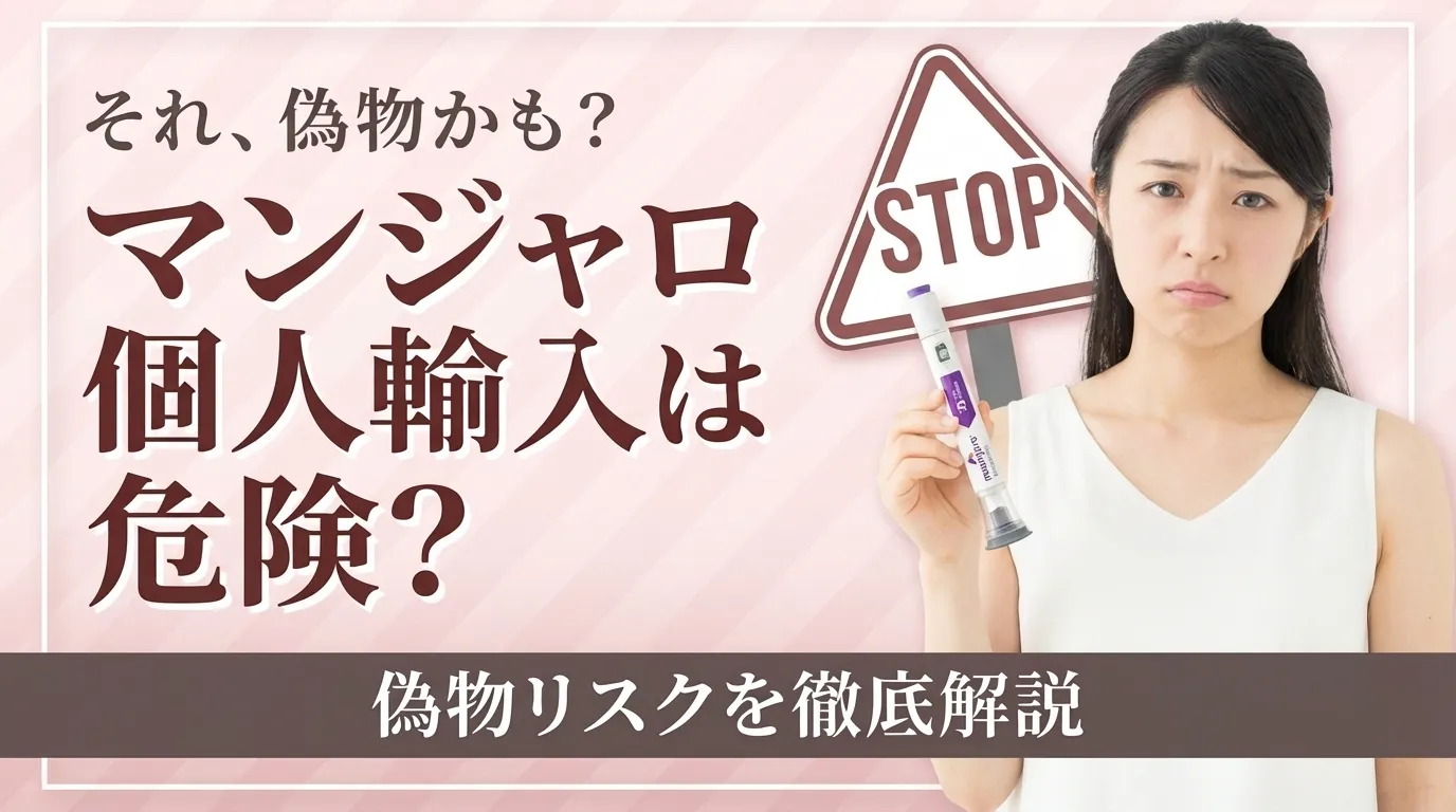 マンジャロの個人輸入は危険？偽物のリスクと安心な正規品の入手方法