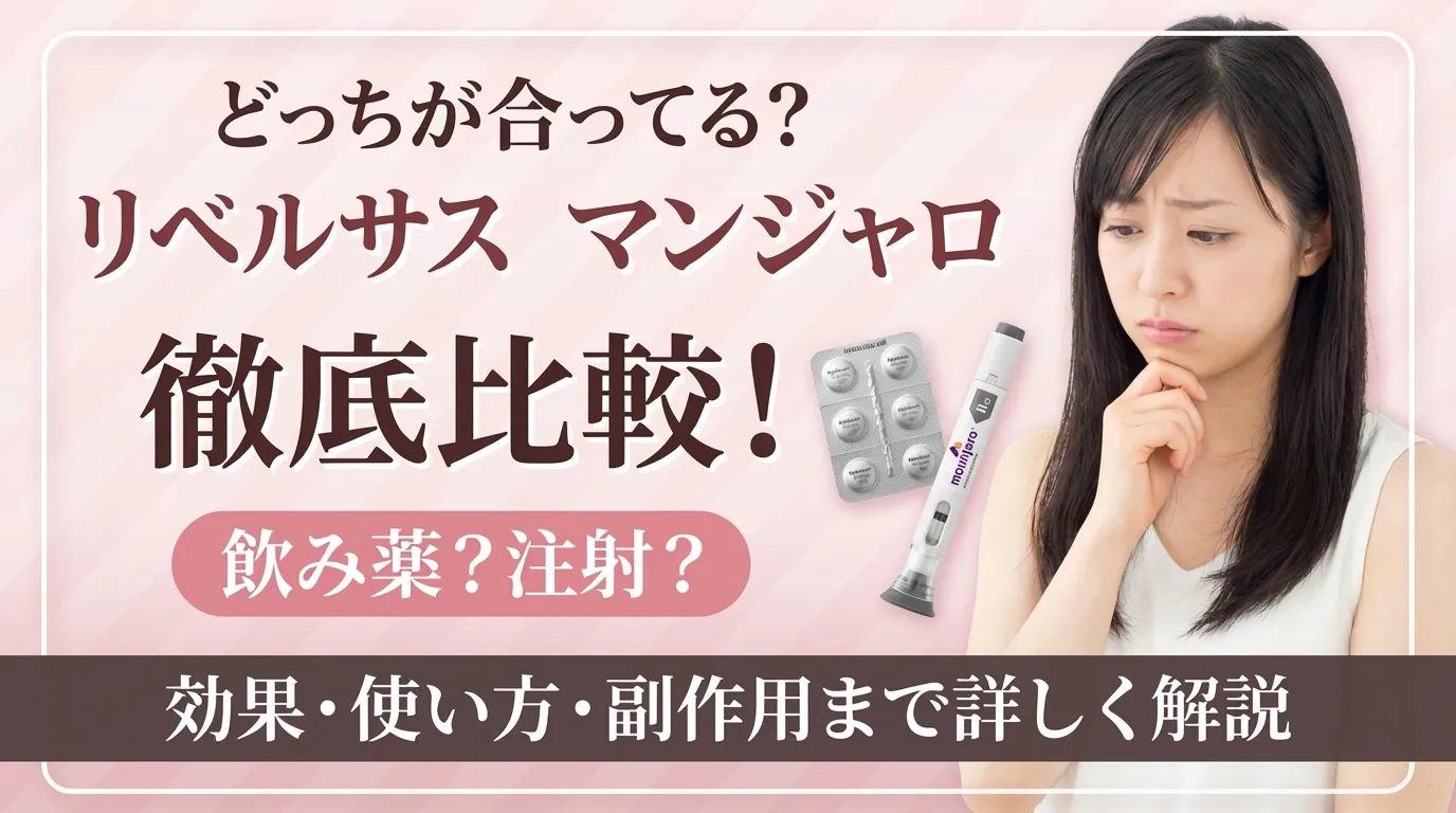 リベルサスとマンジャロの違いを徹底比較!どっちが自分にあってるか確認