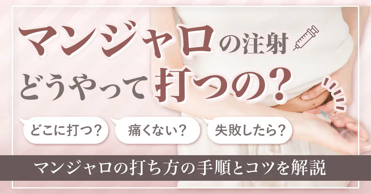 マンジャロの打ち方を解説！注射のやり方と打つ場所の選び方も紹介